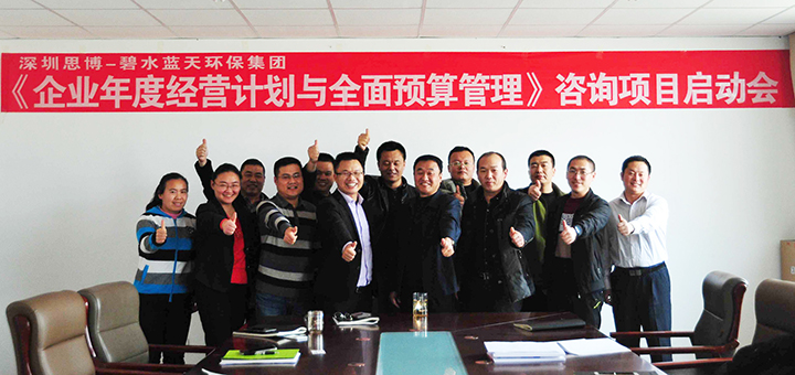 駐廠咨詢/思博咨詢/工廠管理變革/工廠管理咨詢/藍(lán)天集團(tuán)《企業(yè)年度經(jīng)營計(jì)劃與全面預(yù)算管理》項(xiàng)目啟動會