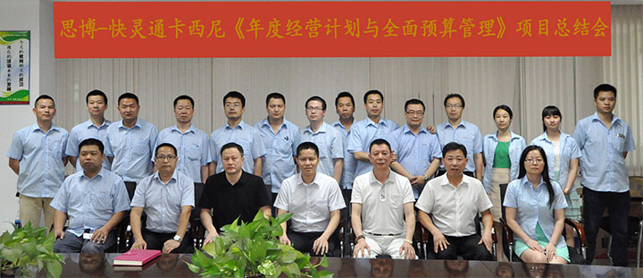 駐廠/駐企輔導_年度經(jīng)營計劃與全面預算管理/東莞快靈通卡西尼電子科技有限公司/企業(yè)內(nèi)部管理提升方案/連接器數(shù)據(jù)連接線設計生產(chǎn)銷售/企業(yè)內(nèi)部管理升級方案/提升管理效益/降低管理成本/《年度經(jīng)營計劃與全面預算管理》項目總結(jié)會_咨詢/培訓