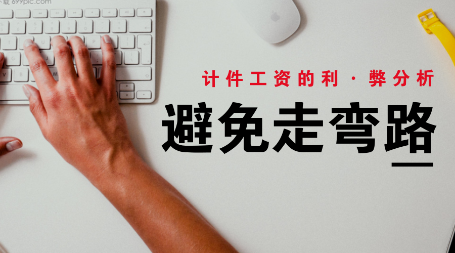 企業管理咨詢,計件工資利與弊,員工,思博咨詢