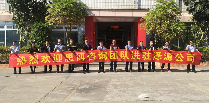 年度經(jīng)營(yíng)計(jì)劃與全面預(yù)算管理,東莞澤源機(jī)械項(xiàng)目,深圳思博企業(yè)管理咨詢,啟動(dòng)合照