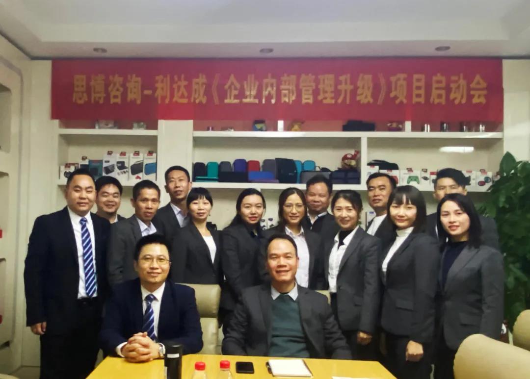 鼓足干勁，力爭上游|思博咨詢-利達成《企業內部管理升級》項目啟動會!-深圳思博企業管理咨詢集團