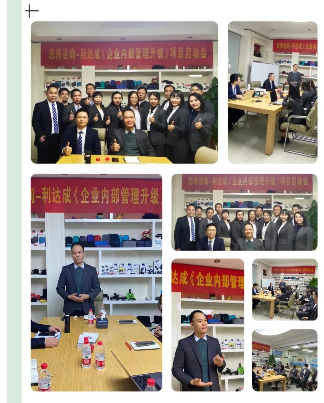 鼓足干勁，力爭上游|思博咨詢-利達成《企業內部管理升級》項目啟動會!-深圳思博企業管理咨詢集團